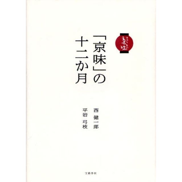 「京味」の十二か月