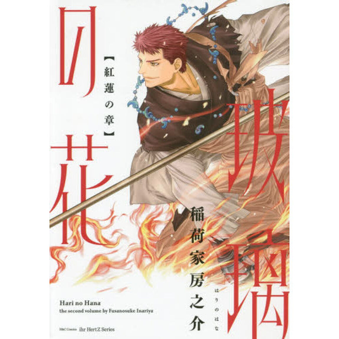 玻璃の花　紅蓮の章