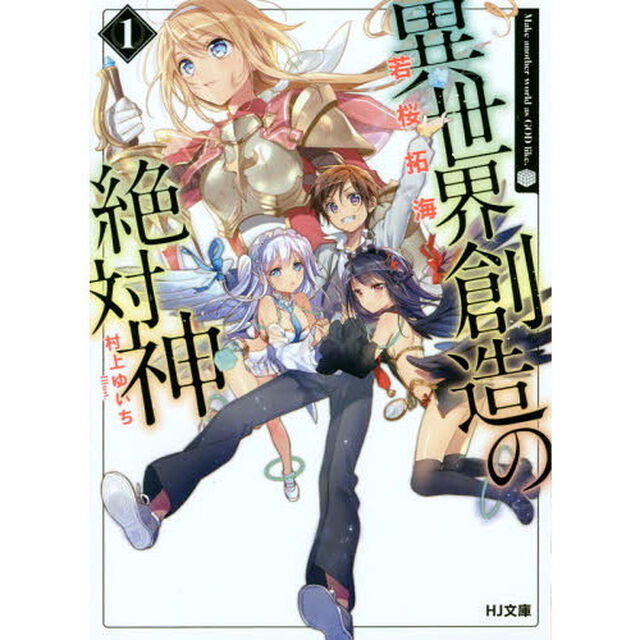 異世界創造の絶対神　１