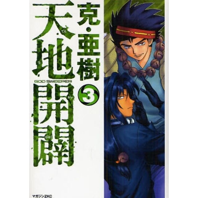 天地開闢　　　３