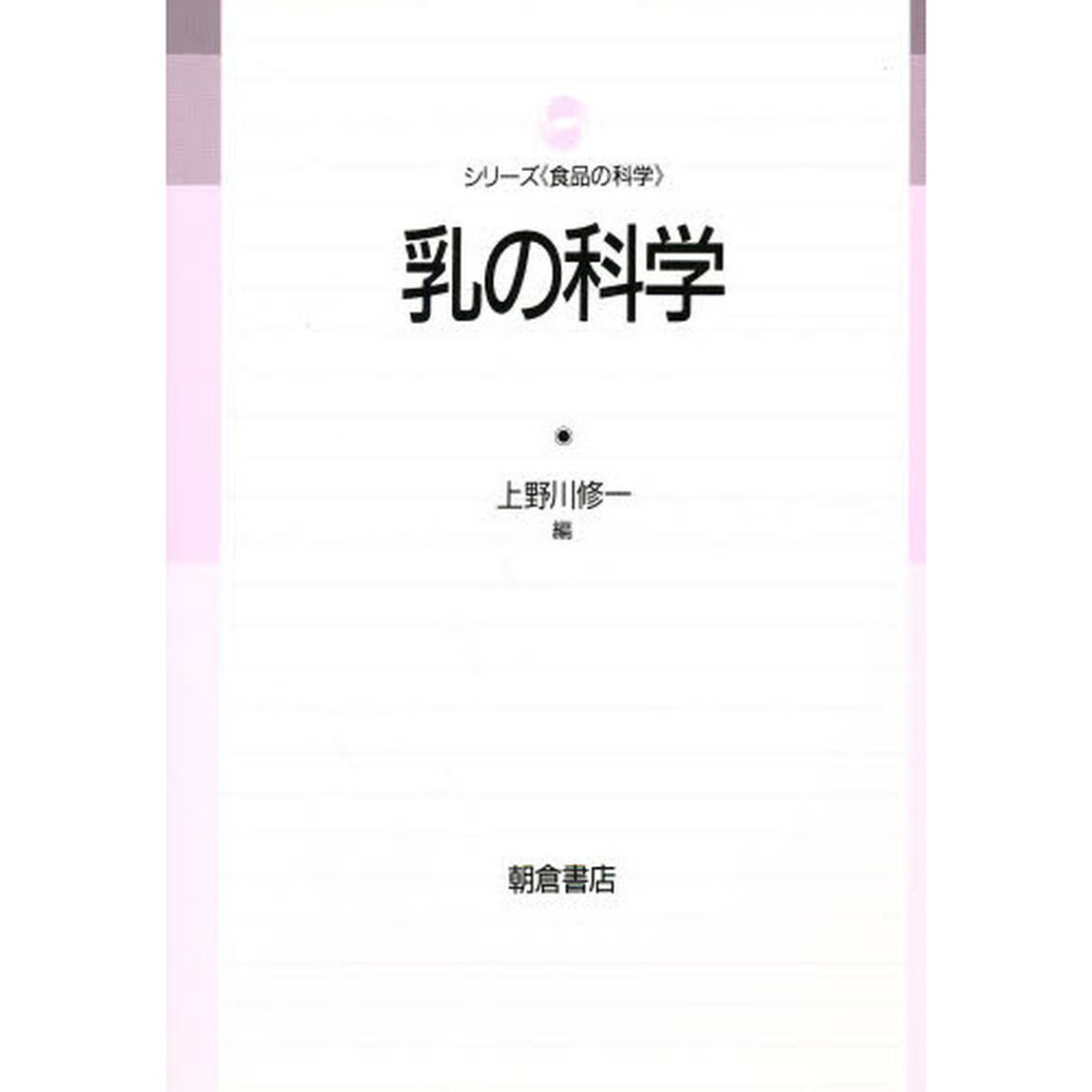 乳の科学