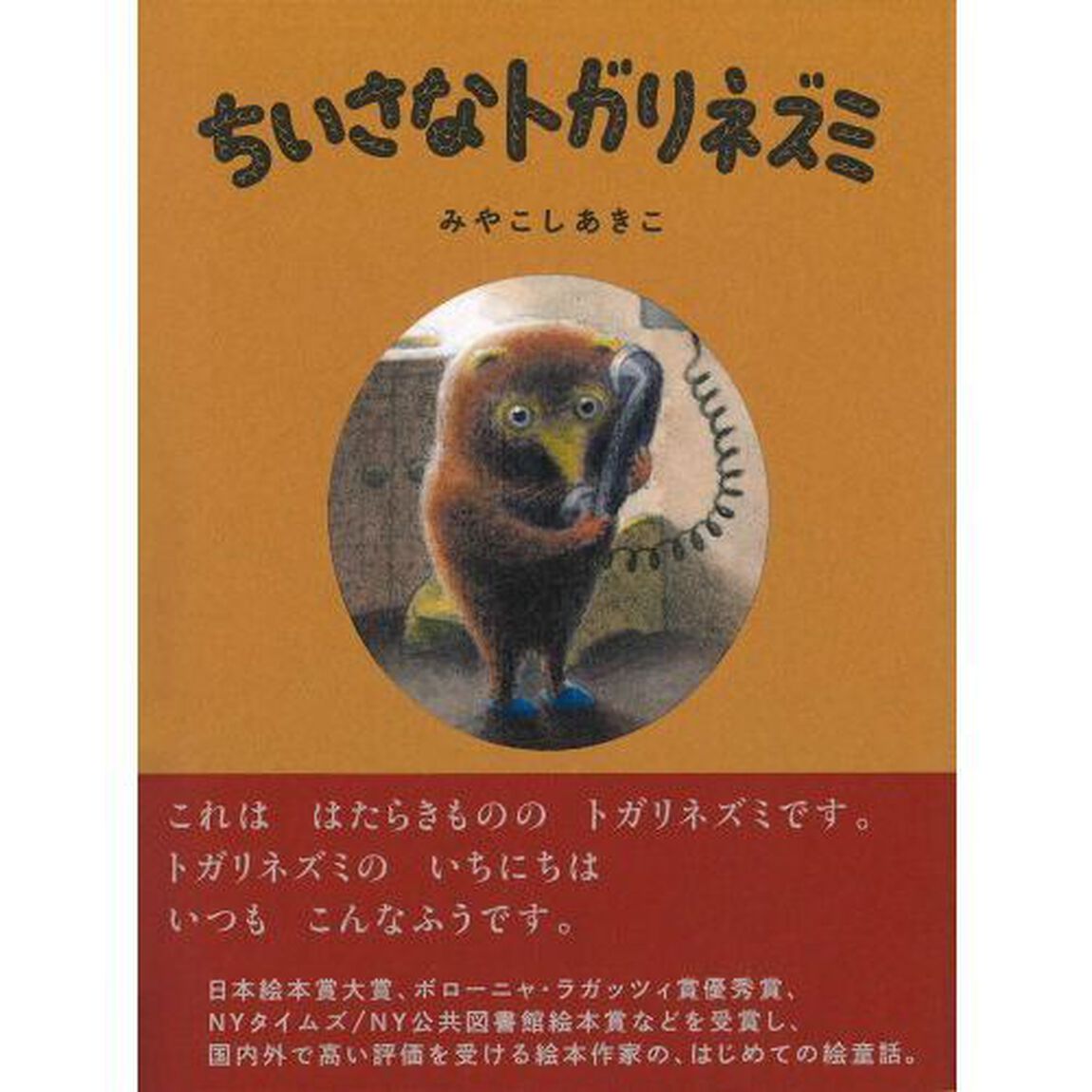 ちいさなトガリネズミ