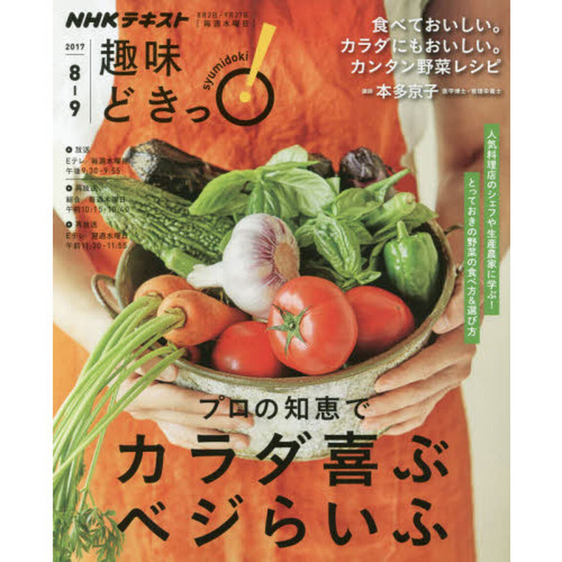 プロの知恵でカラダ喜ぶベジらいふ (趣味どきっ!)