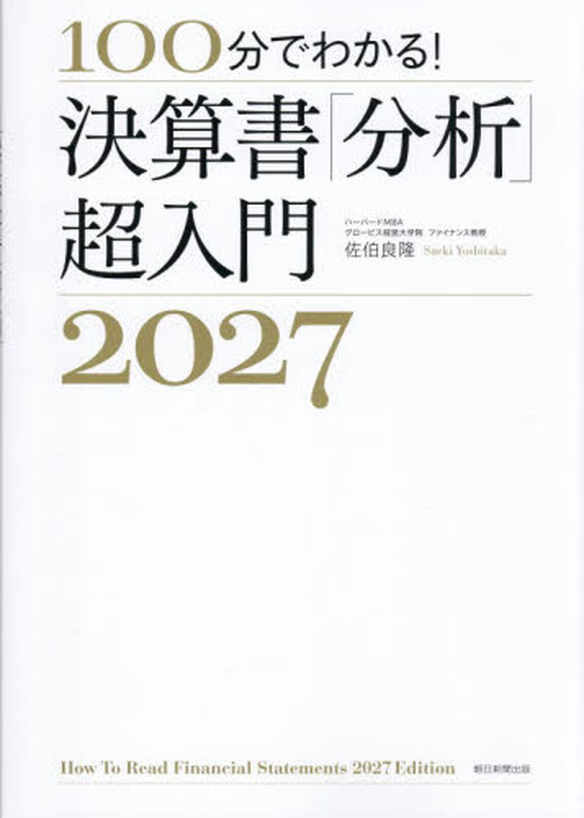 １００分でわかる！決算書「分析」超入門　２０２７