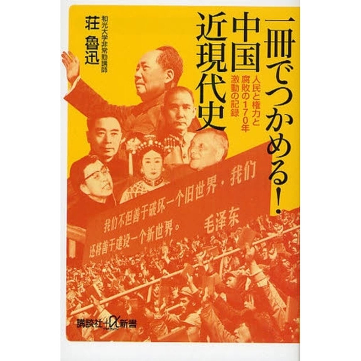 一冊でつかめる！中国近現代史　人民と権力と腐敗の１７０年激動の記録