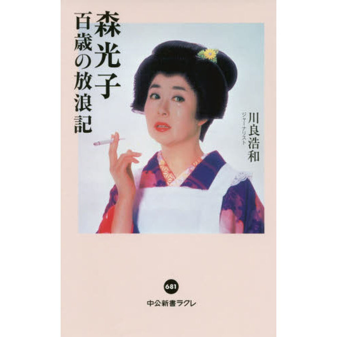 森光子百歳の放浪記