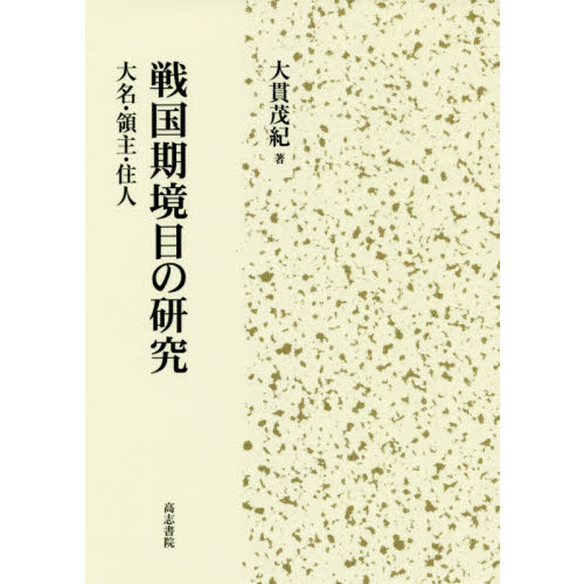 戦国期境目の研究　大名・領主・住人