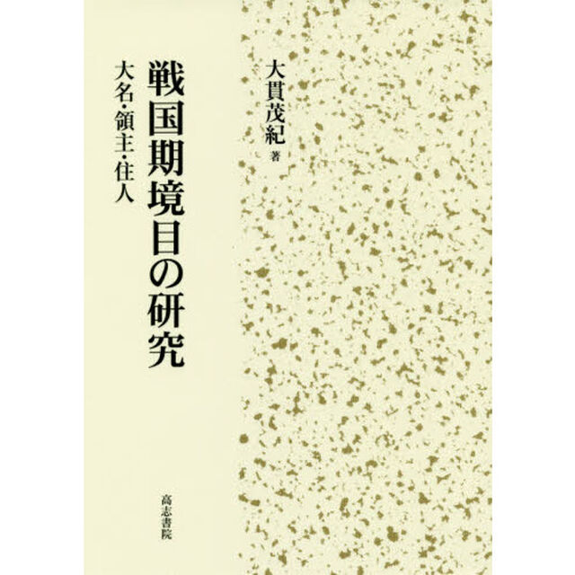 戦国期境目の研究　大名・領主・住人