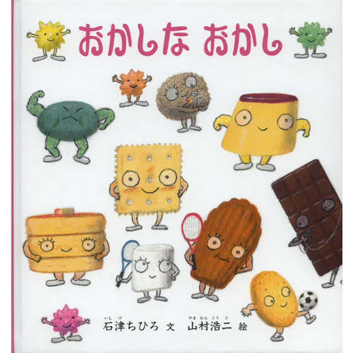 おかしなおかし