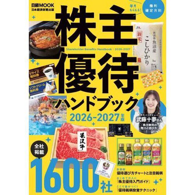 株主優待ハンドブック　２０２６－２０２７年版