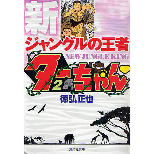 新ジャングルの王者ターちゃん　　２