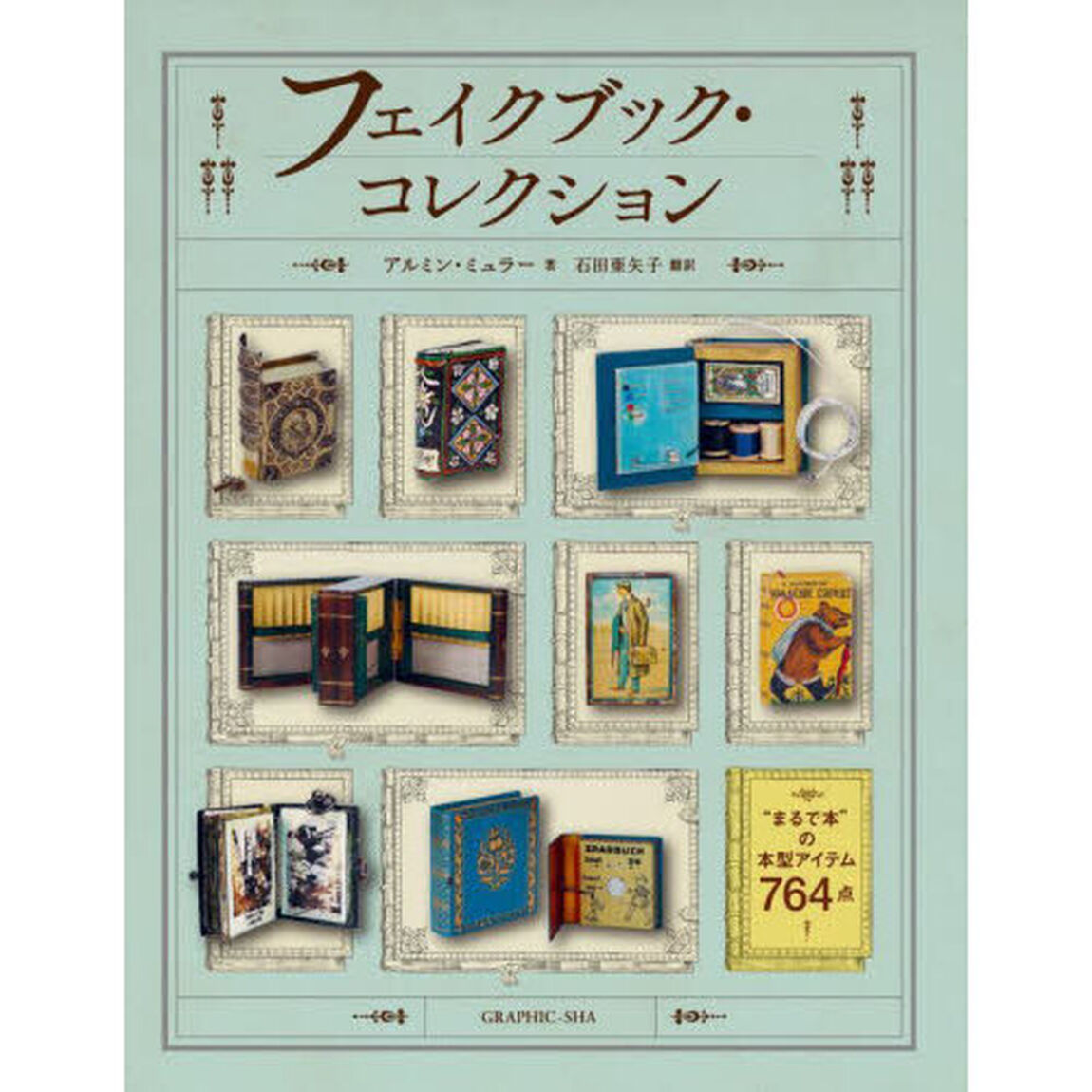 フェイクブック・コレクション　&ldquo;まるで本&rdquo;の本型アイテム７６４点
