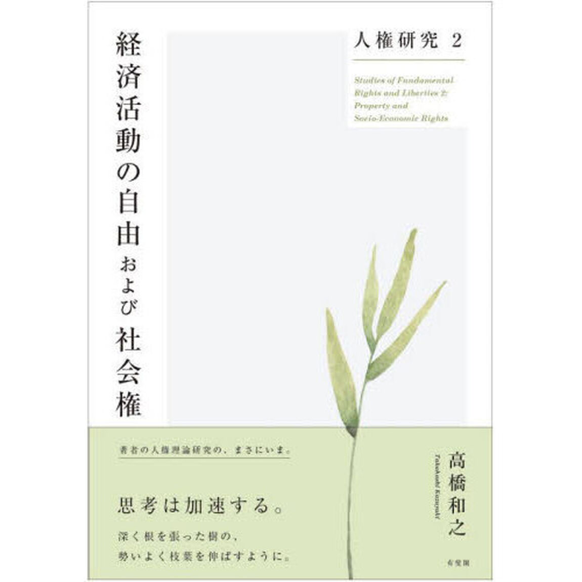 人権研究　２「経済活動の自由および社会権」
