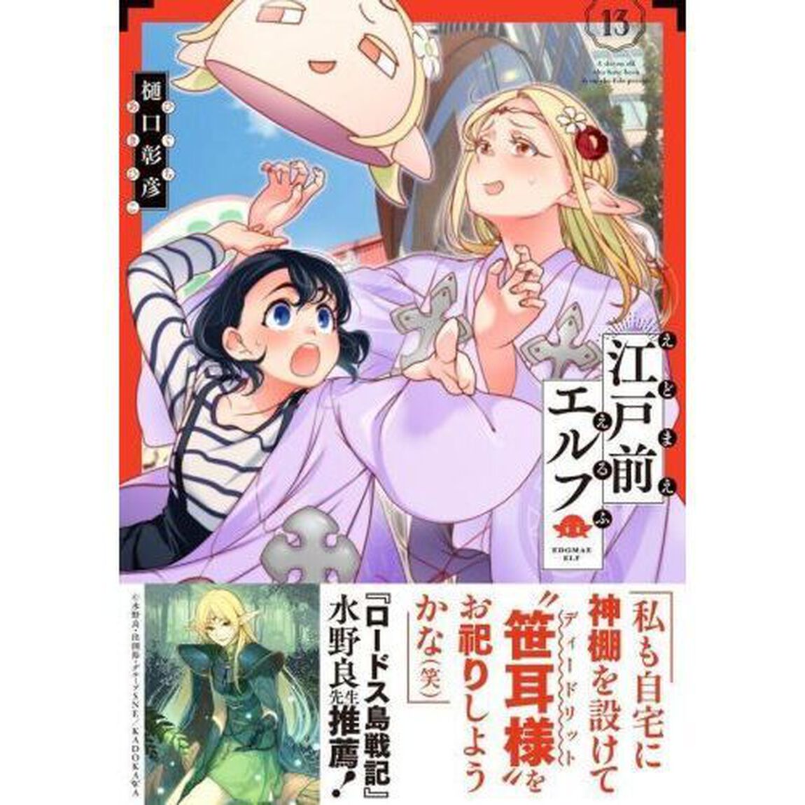 江戸前エルフ　１３