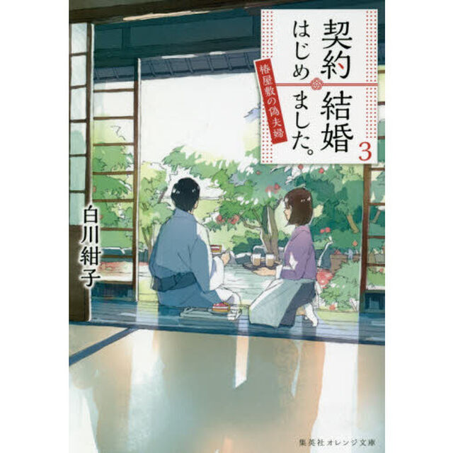 契約結婚はじめました。　椿屋敷の偽夫婦　３
