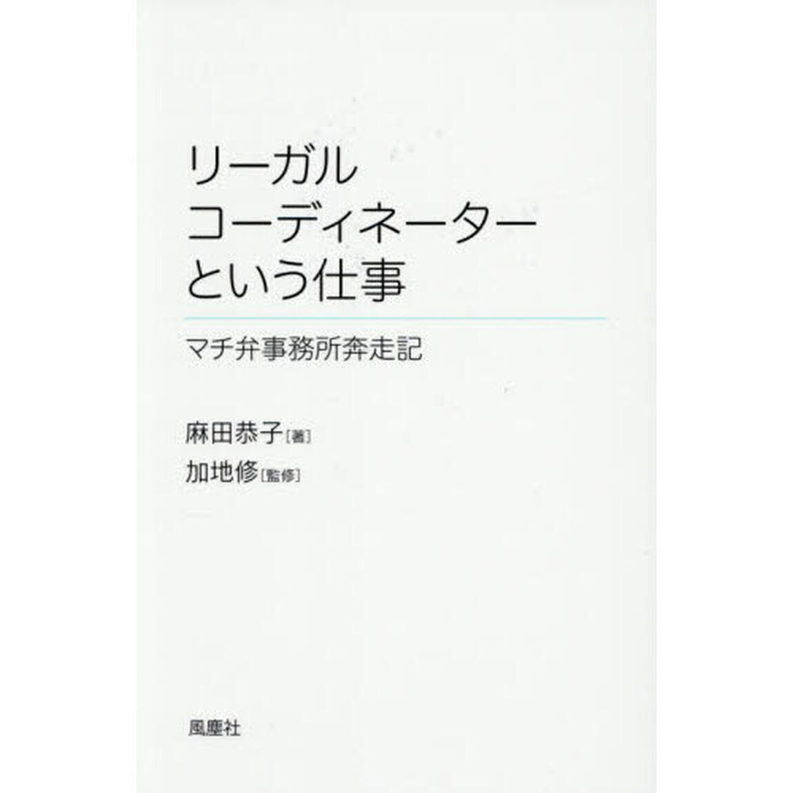 リーガルコーディネーターという仕事　マチ弁事務所奔走記