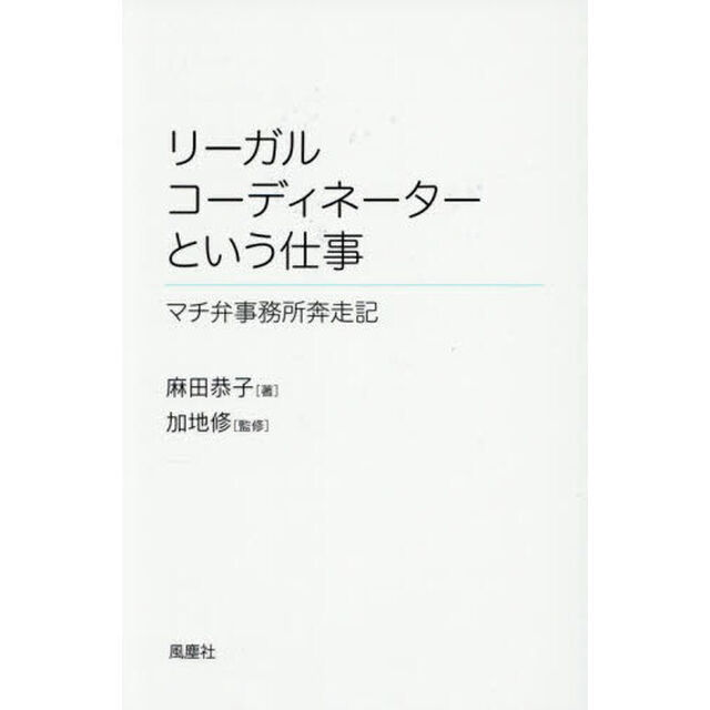 リーガルコーディネーターという仕事　マチ弁事務所奔走記