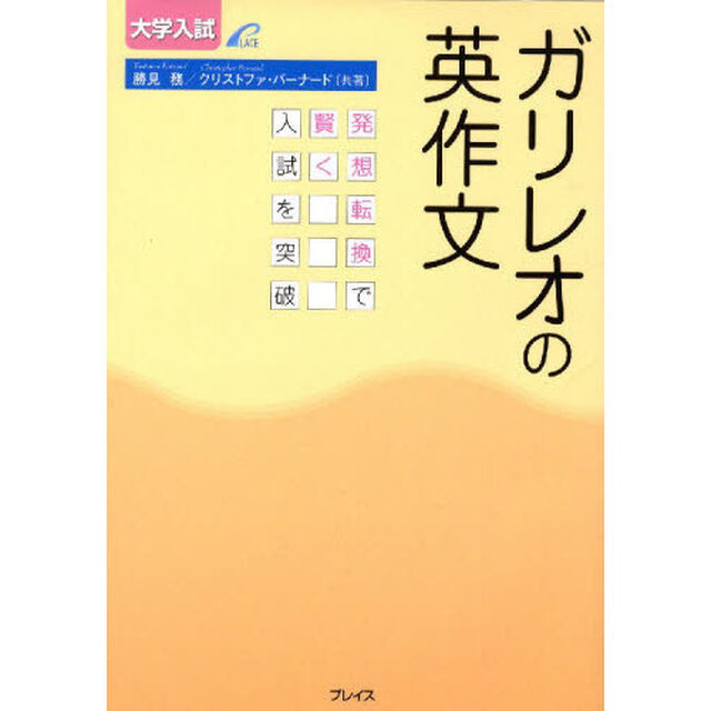 ガリレオの英作文　大学入試