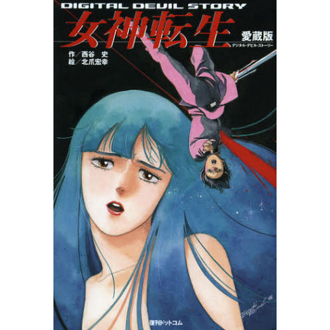 女神転生　デジタル・デビル・ストーリー　〔１〕　愛蔵版