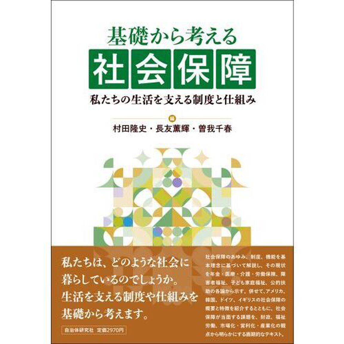 基礎から考える社会保障　私たちの生活を支える制度と仕組み