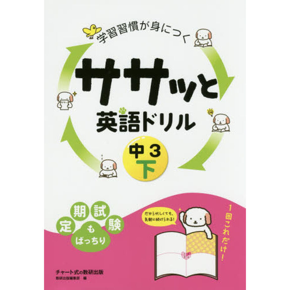 学習習慣が身につくササッと英語ドリル　中３下