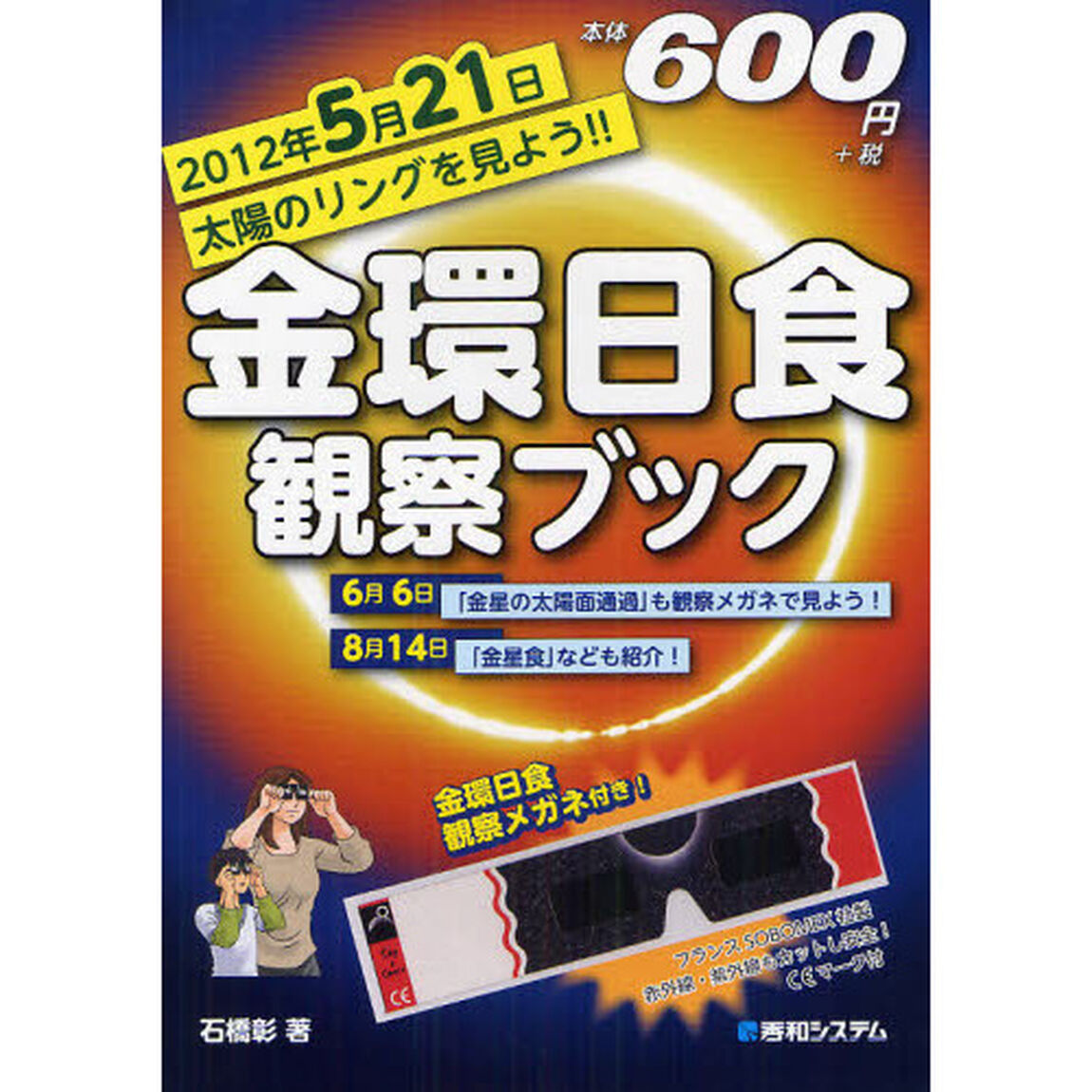 金環日食観察ブック　２０１２年５月２１日太陽のリングを見よう！！