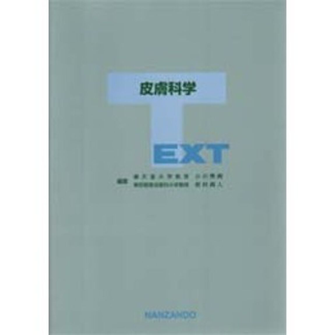 ＴＥＸＴ皮膚科学