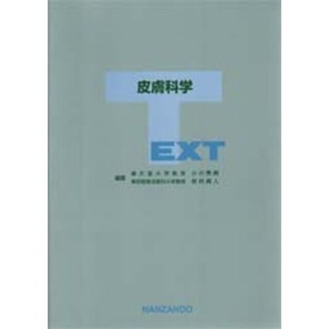 ＴＥＸＴ皮膚科学