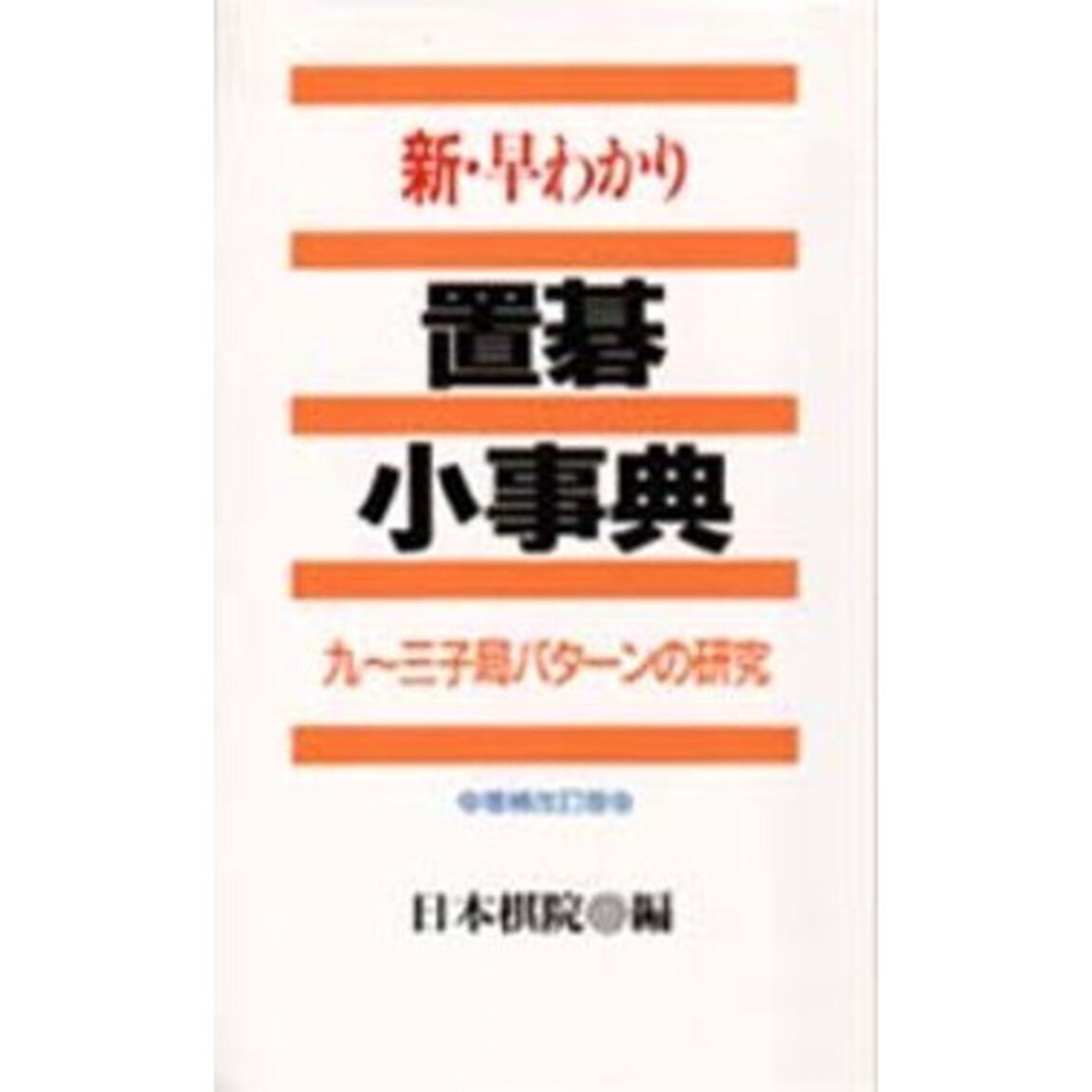 新・早わかり置碁小事典　九〜三子局パターンの研究「補訂版」