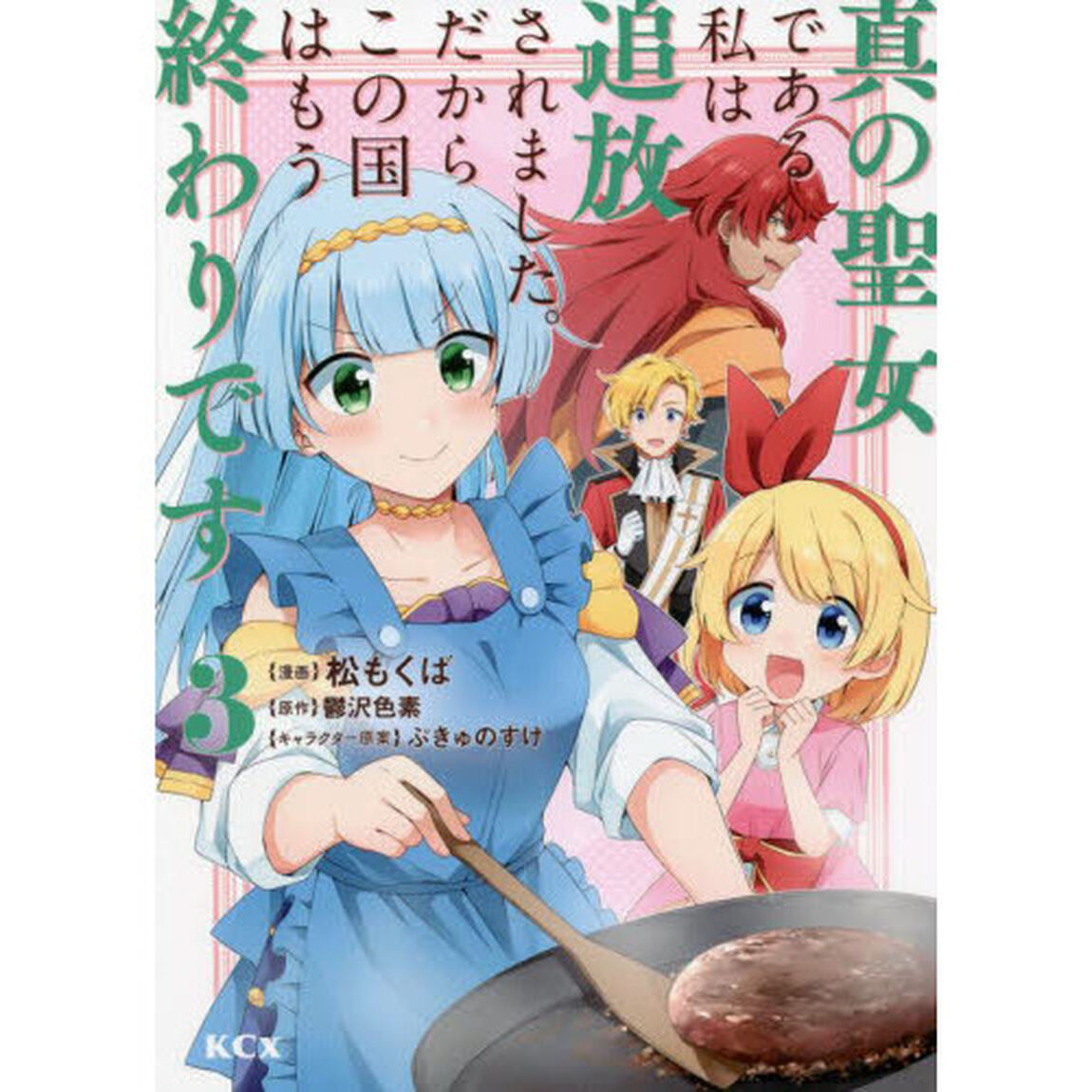 真の聖女である私は追放されました。だからこの国はもう終わりです　３