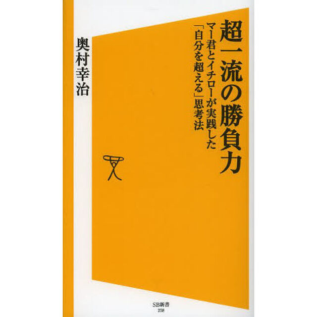 超一流の勝負力　マー君とイチローが実践した「自分を超える」思考法