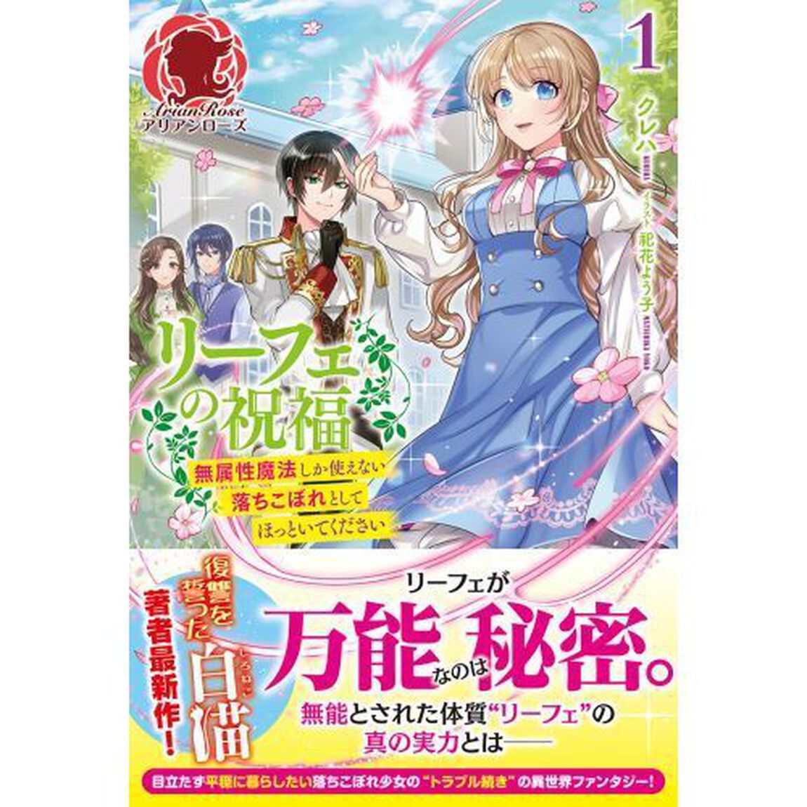 リーフェの祝福　無属性魔法しか使えない落ちこぼれとしてほっといてください　１