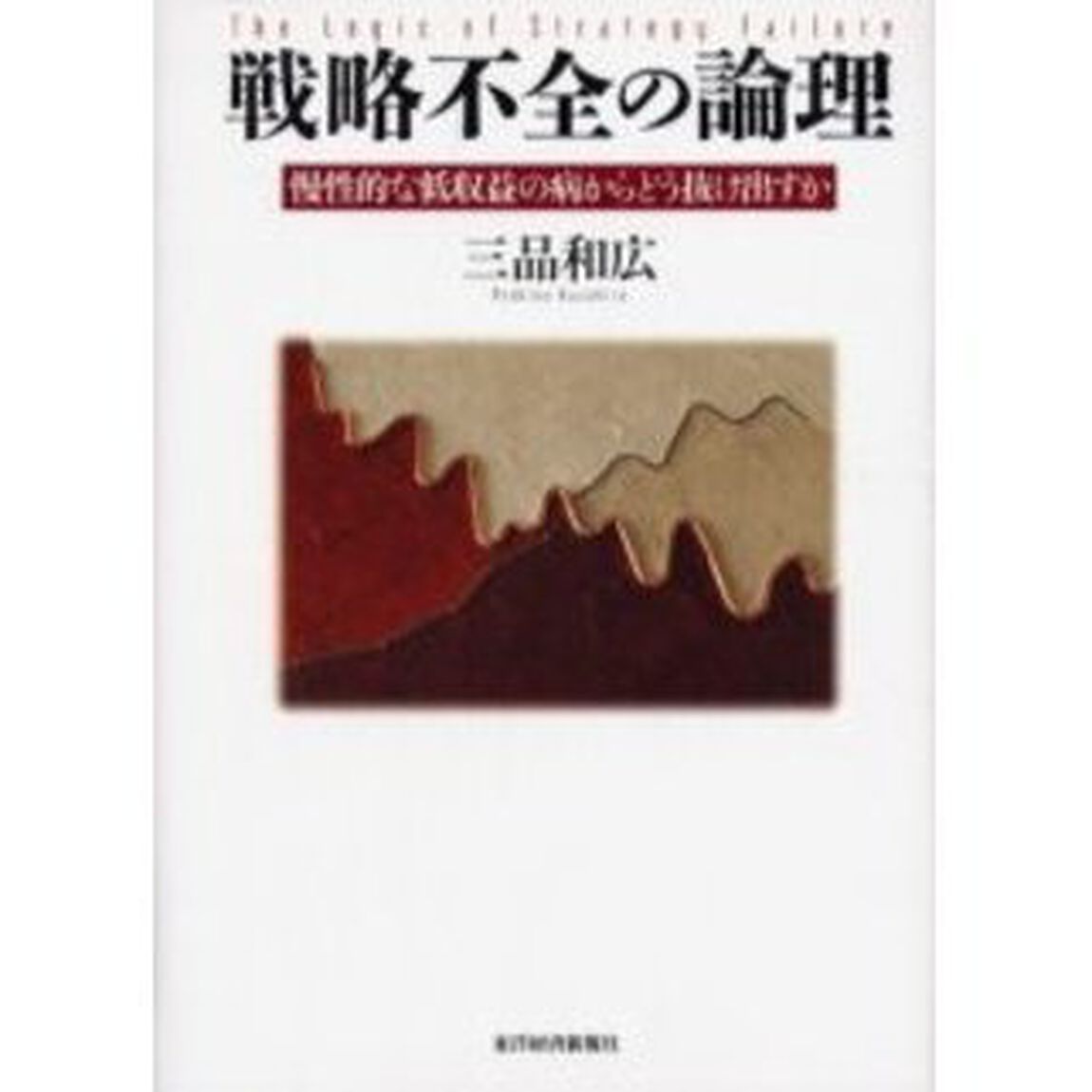 戦略不全の論理　慢性的な低収益の病からどう抜け出すか