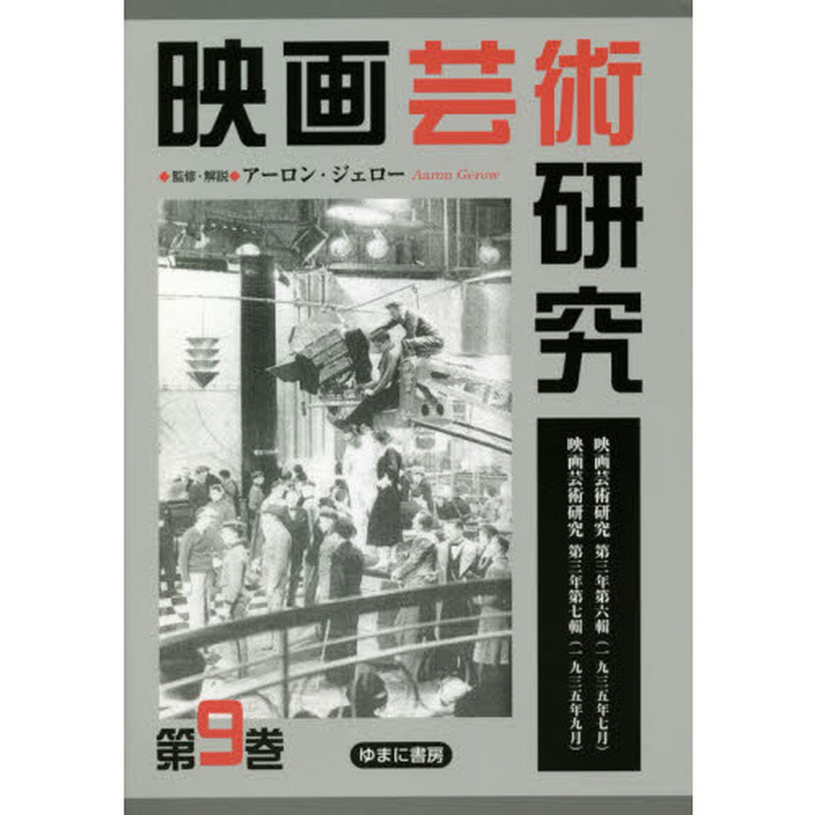 映画芸術研究　９　復刻「映画芸術研究第三年第六輯〈１９３５年７月〉映画芸術研究第三年第七輯〈１９３５年９月〉」