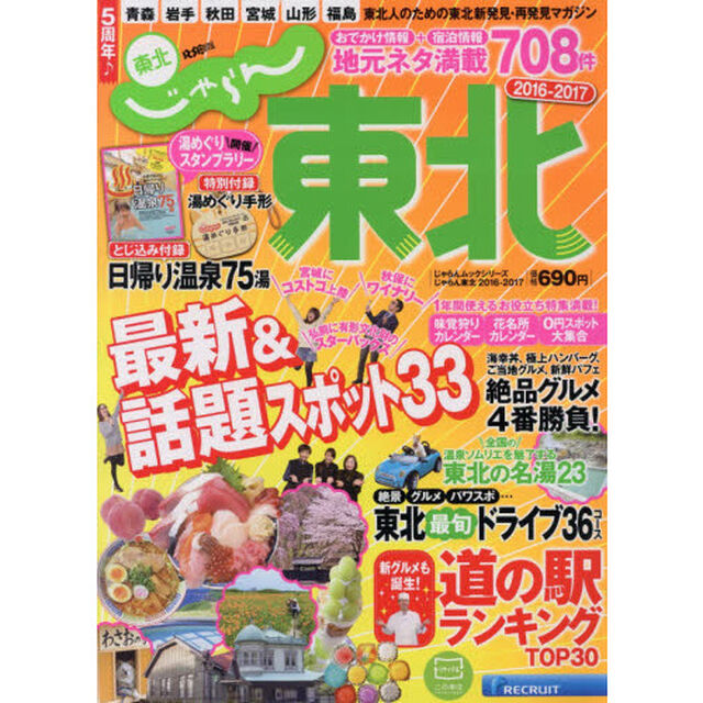 東北　２０１６－２０１７完全保存版