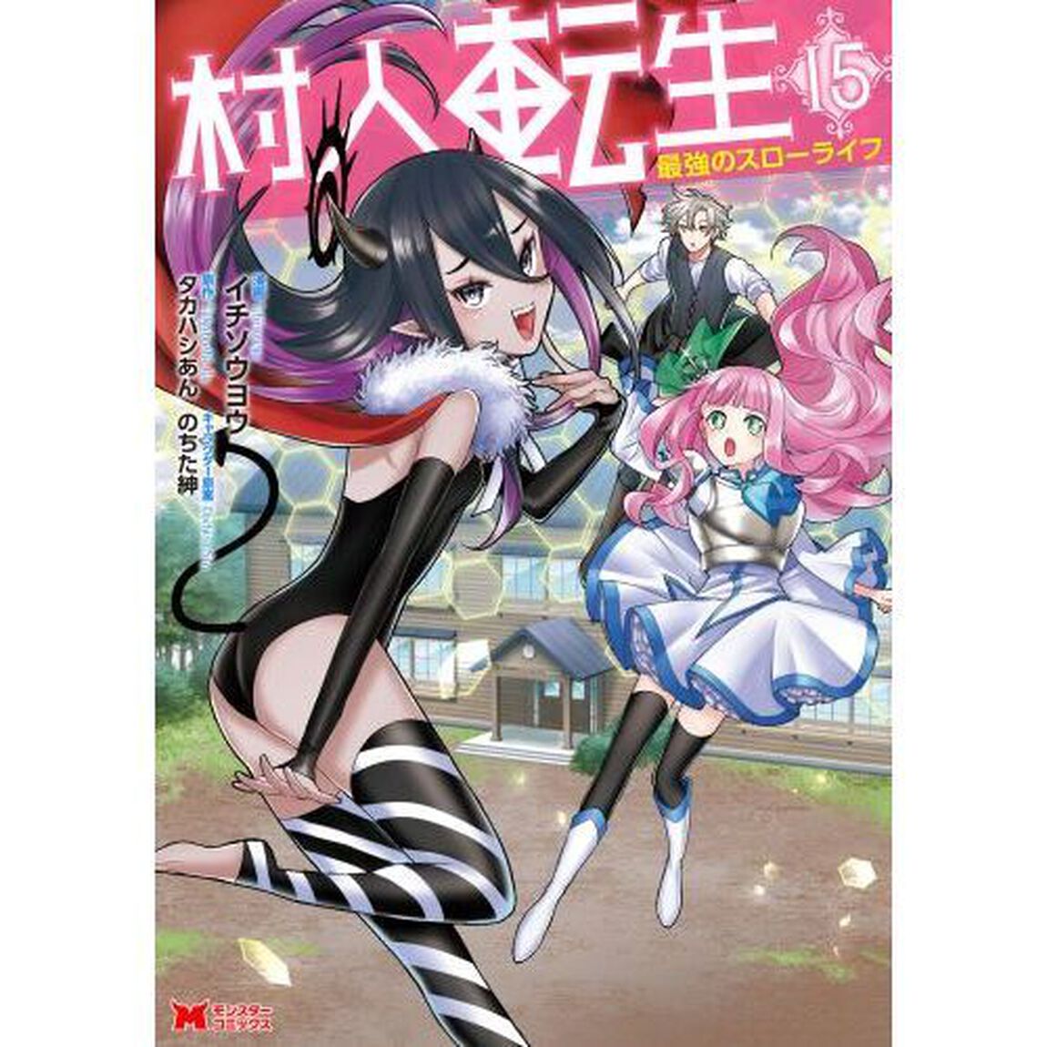 村人転生　最強のスローライフ　１５