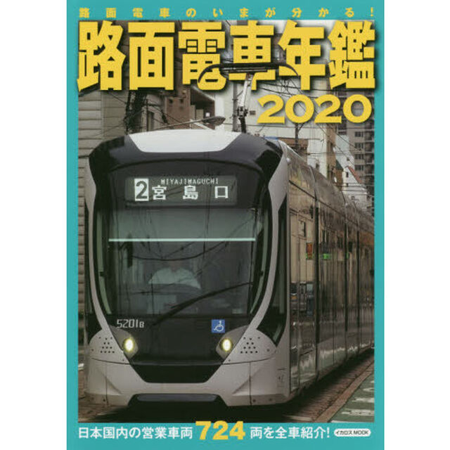 路面電車年鑑　２０２０