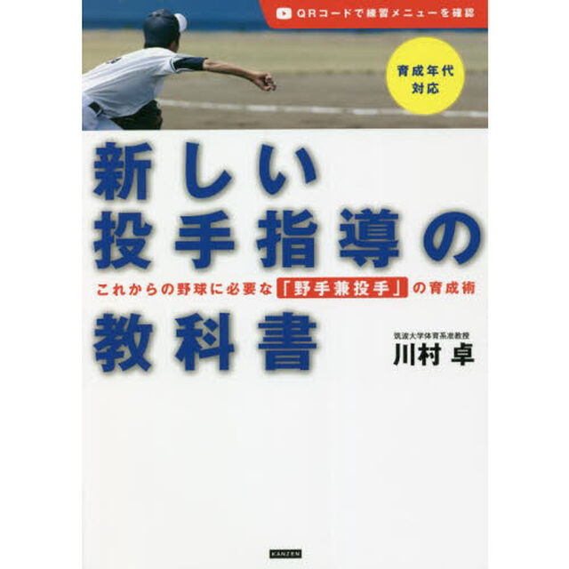 新しい投手指導の教科書　これからの野球に必要な「野手兼投手」の育成術