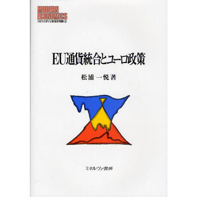 ＥＵ通貨統合とユーロ政策