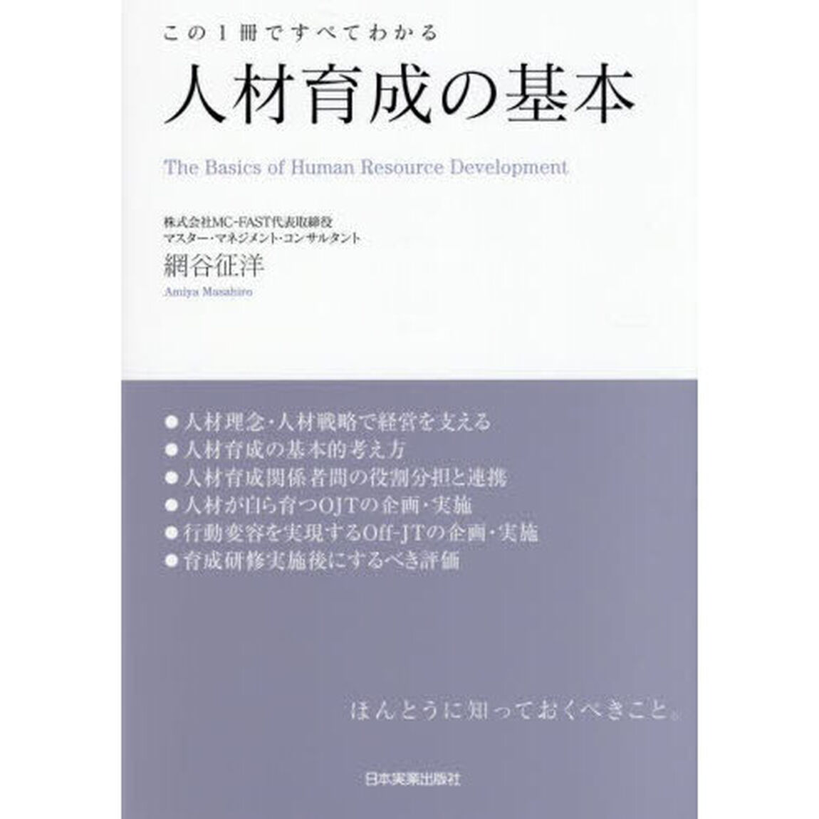 人材育成の基本　この１冊ですべてわかる