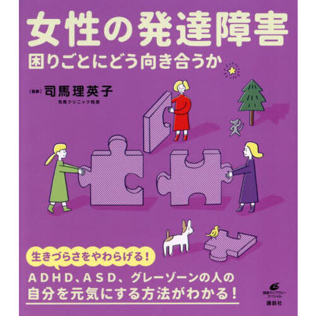 女性の発達障害　困りごとにどう向き合うか