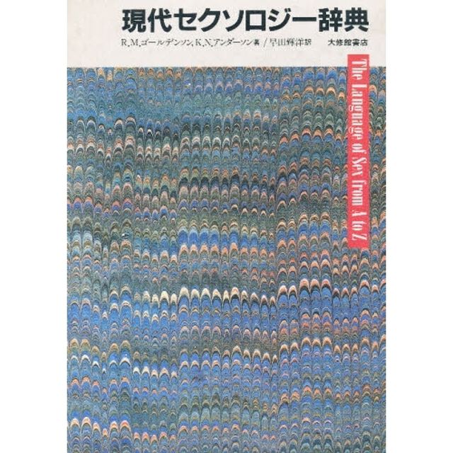 現代セクソロジー辞典