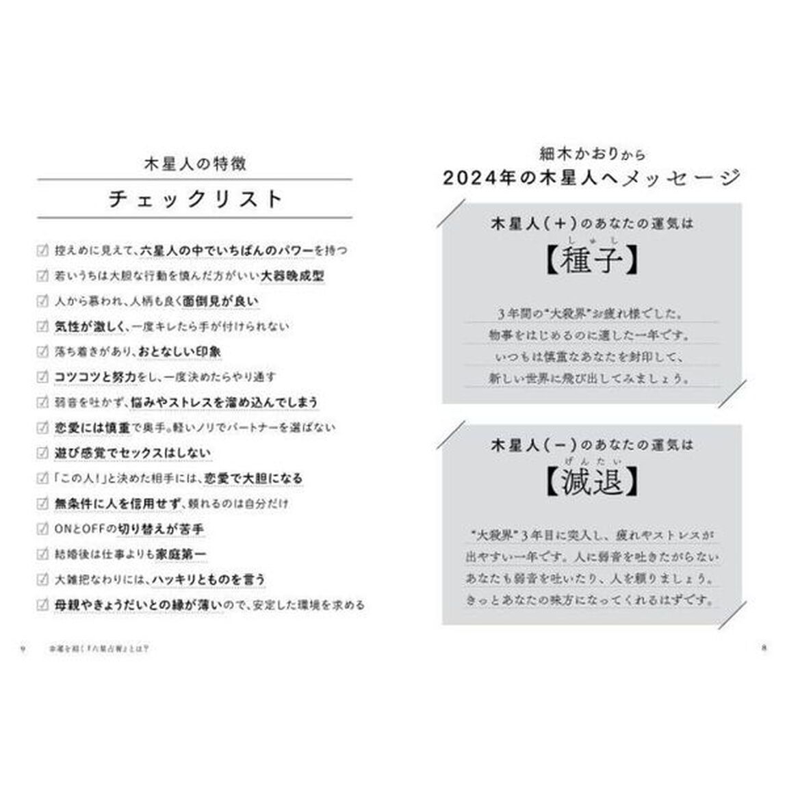 六星占術による木星人の運命「２０２４（令和６）年版」