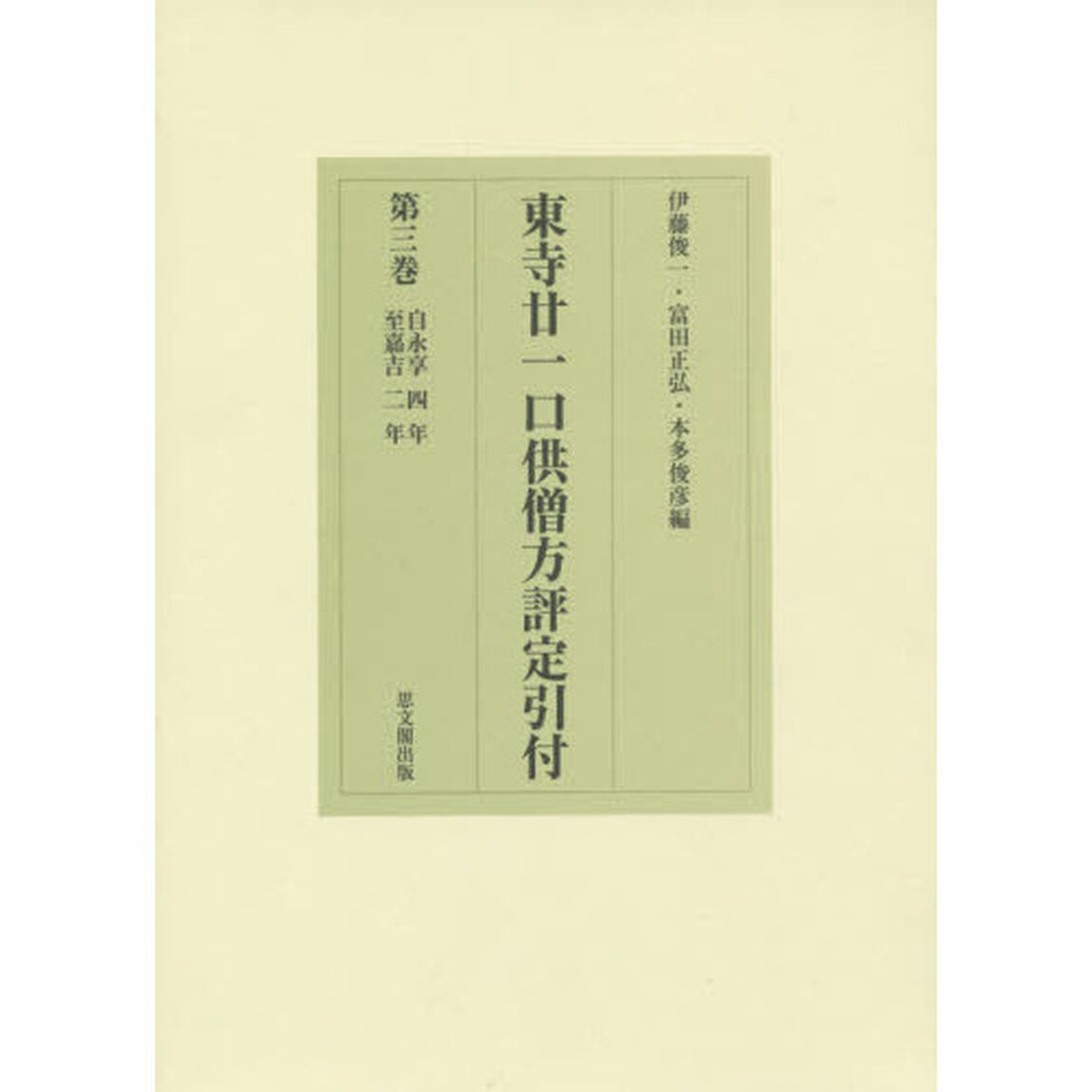 東寺廿一口供僧方評定引付　第３巻「自永享四年至嘉吉二年」