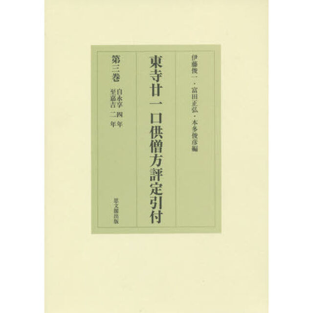 東寺廿一口供僧方評定引付　第３巻「自永享四年至嘉吉二年」