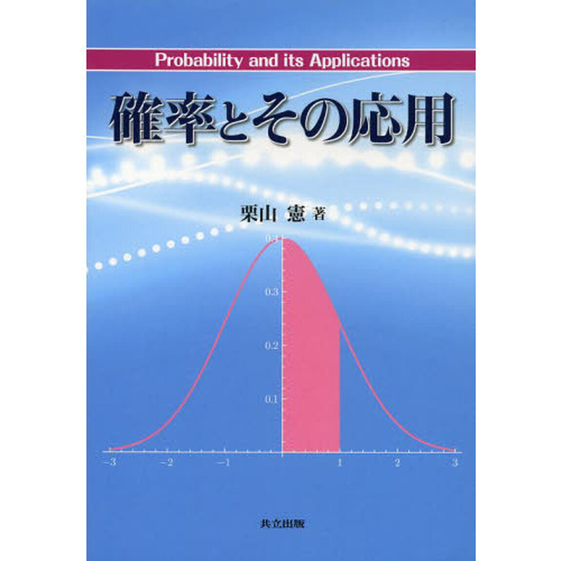 確率とその応用