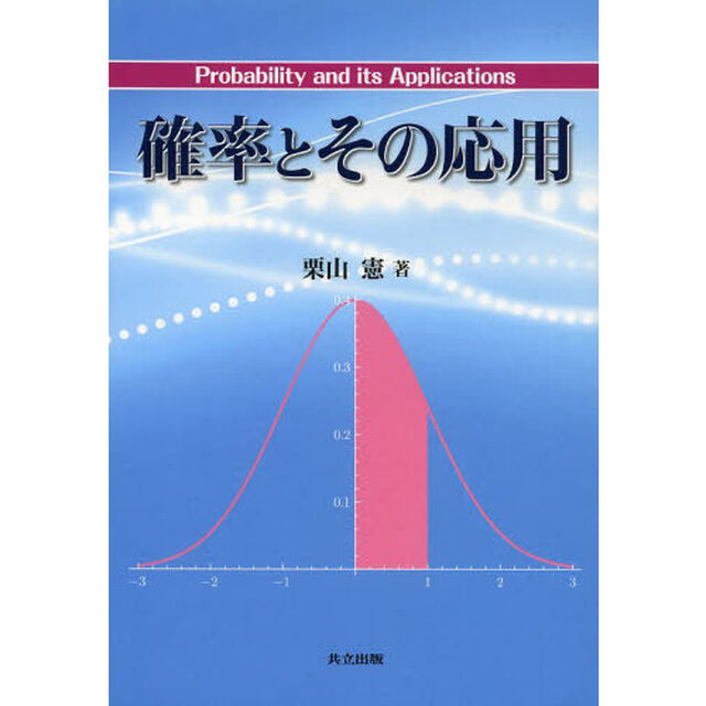 確率とその応用