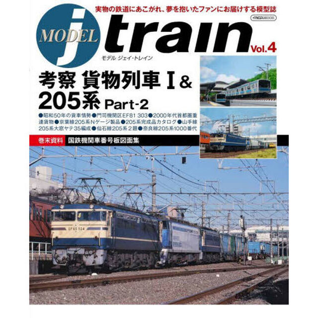 モデルジェイ・トレイン　Ｖｏｌ．４「考察貨物列車　１＆２０５系　Ｐａｒｔ‐２」