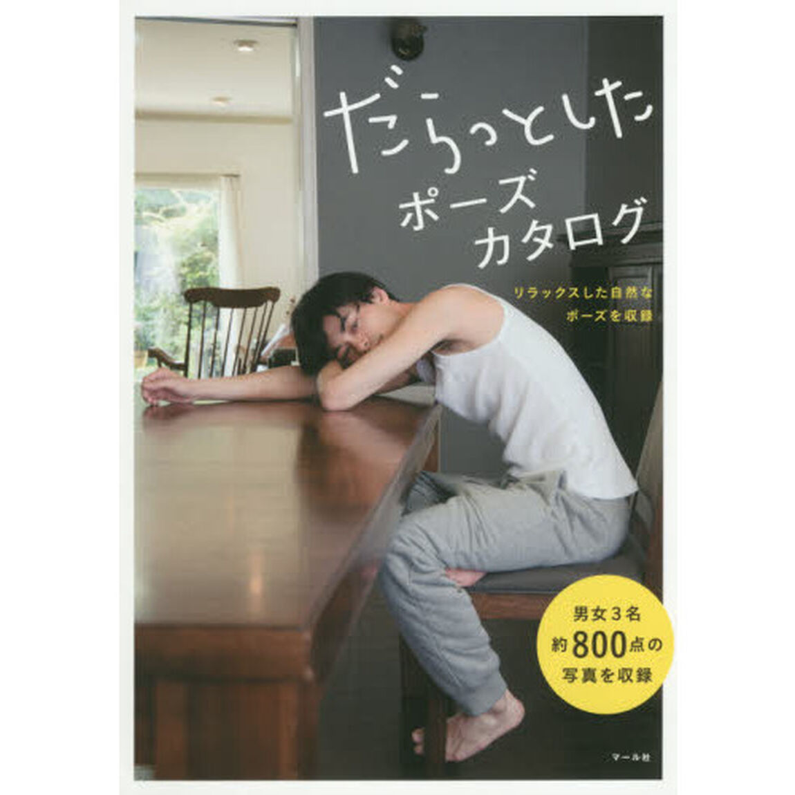 だらっとしたポーズカタログ　リラックスした自然なポーズを収録