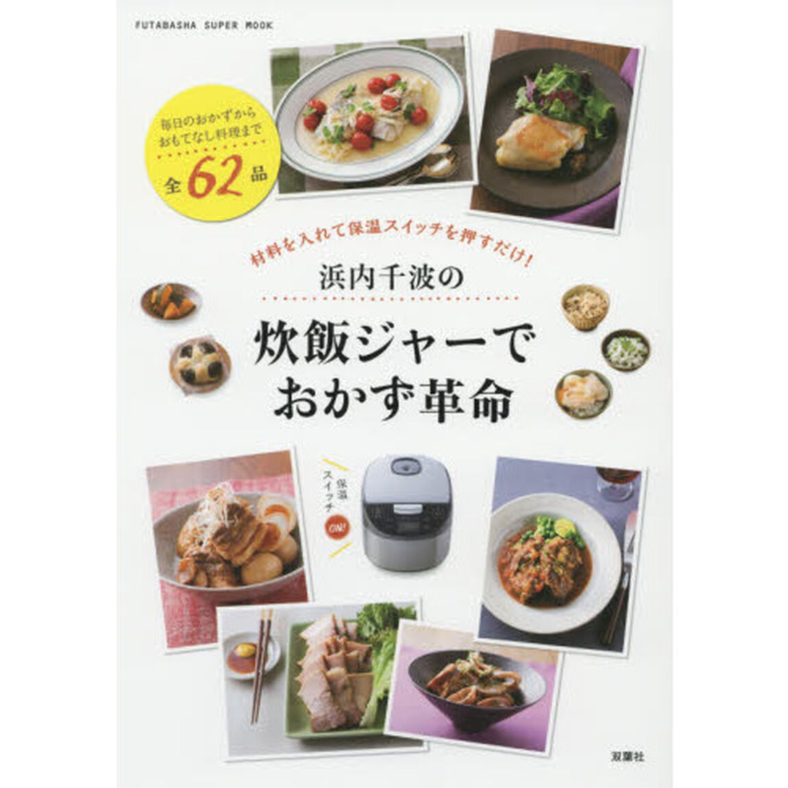 浜内千波の炊飯ジャーでおかず革命 (双葉社スーパームック)